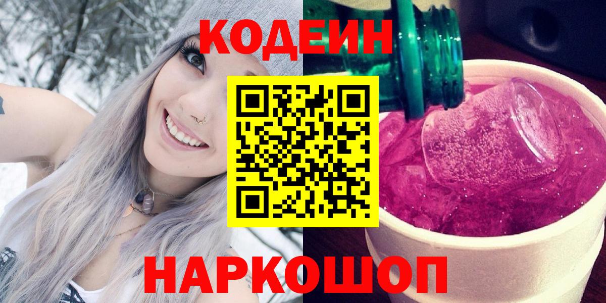 Codein напиток Lean (лин) Ртищево